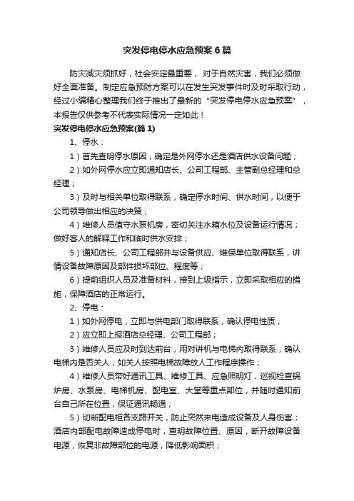 突发停电停水应急预案6篇