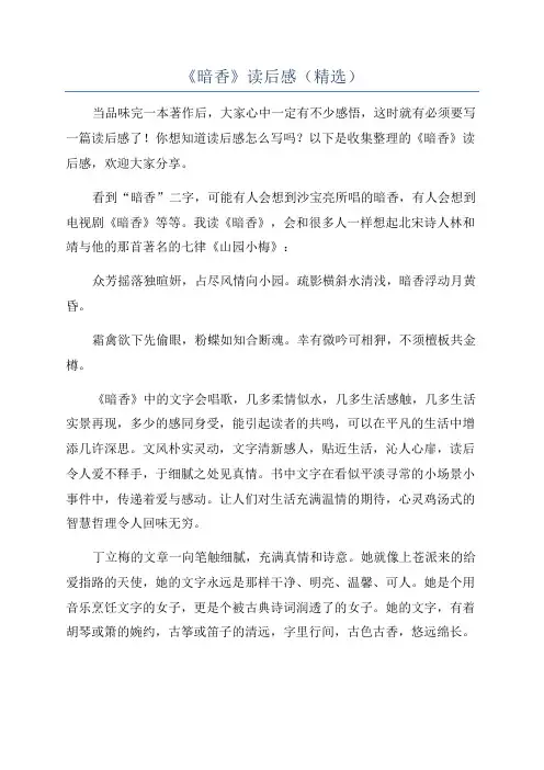 《暗香》读后感(精选)