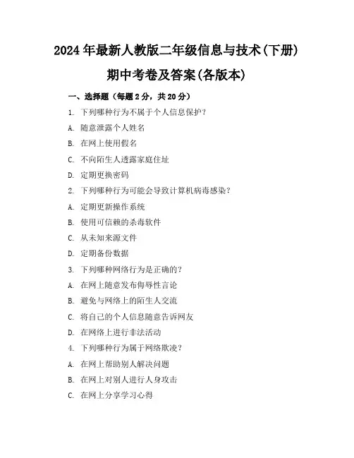 2024年最新人教版二年级信息与技术(下册)期中考卷及答案(各版本)