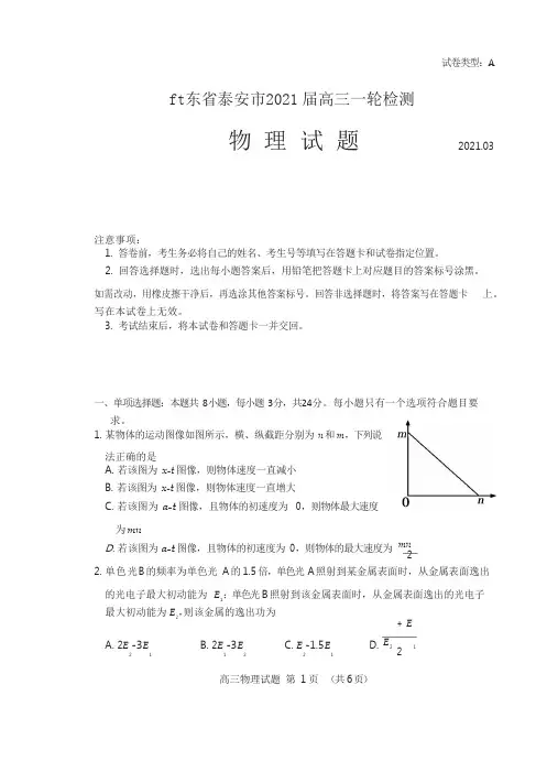 山东省泰安市2021届高考一模物理试题(含答案)