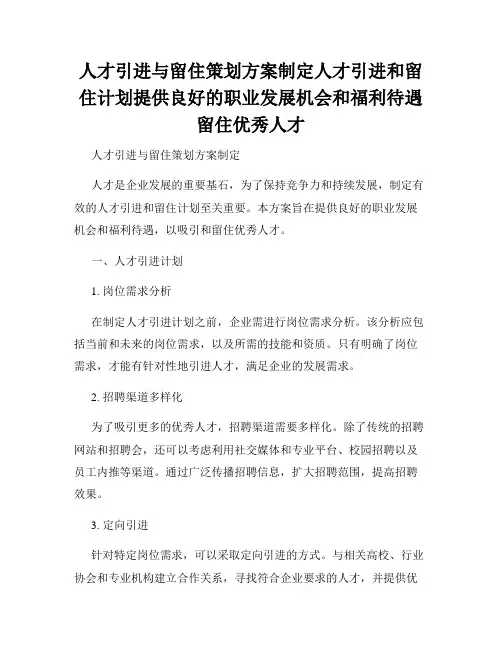 人才引进与留住策划方案制定人才引进和留住计划提供良好的职业发展机会和福利待遇留住优秀人才