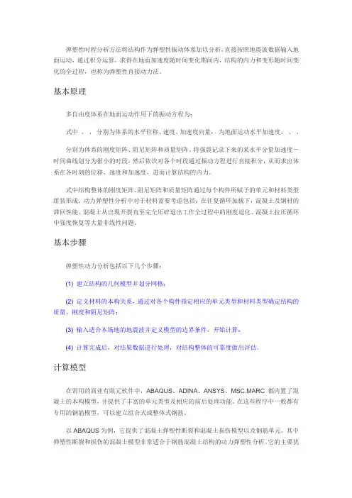 弹塑性时程分析