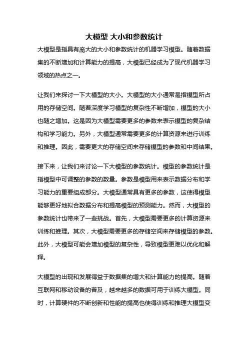 大模型 大小和参数统计