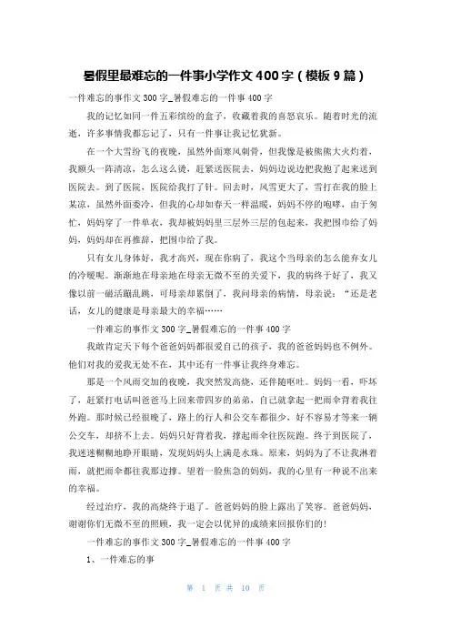 暑假里最难忘的一件事小学作文400字(模板9篇)