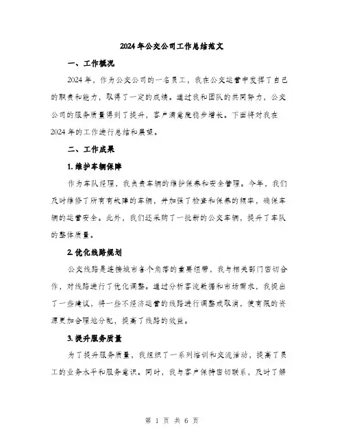 2024年公交公司工作总结范文(2篇)
