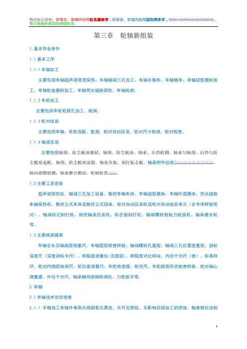 铁路轮规第三章轮轴新组装课件