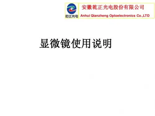 显微镜使用说明
