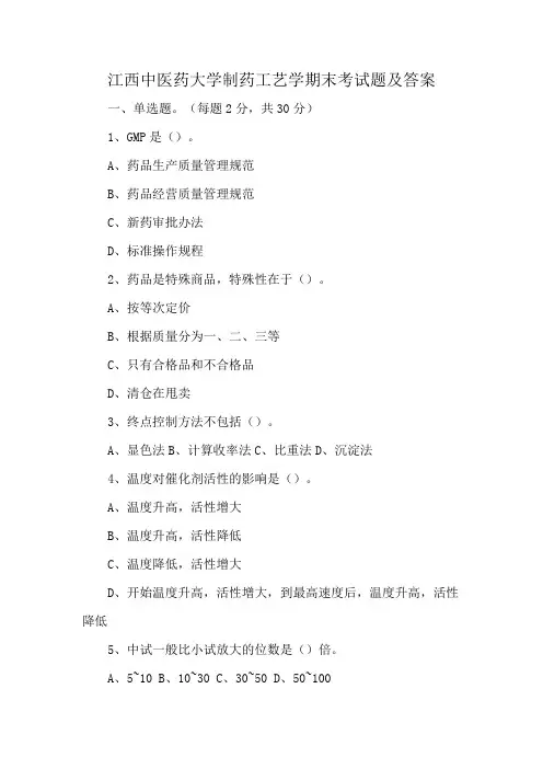 江西中医药大学制药工艺学期末考试题及答案