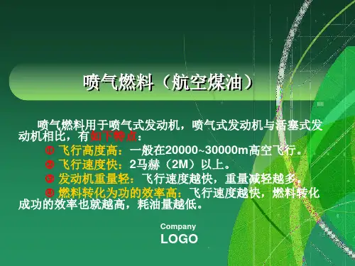 喷气燃料