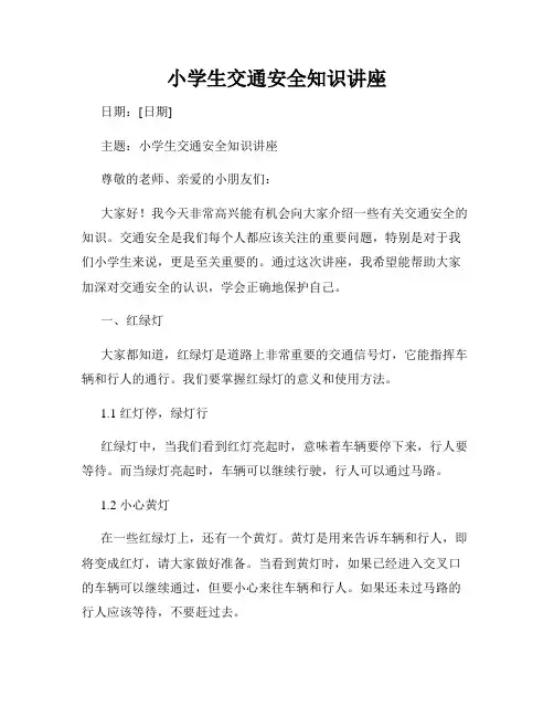 小学生交通安全知识讲座