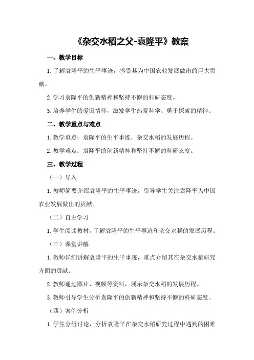 《杂交水稻之父-袁隆平》教案