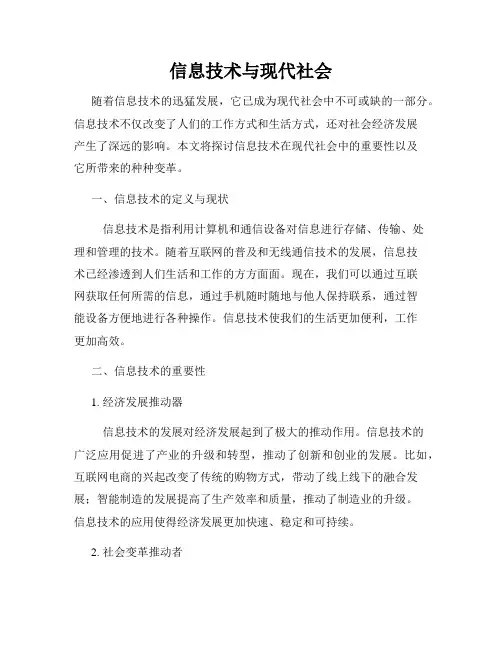 信息技术与现代社会