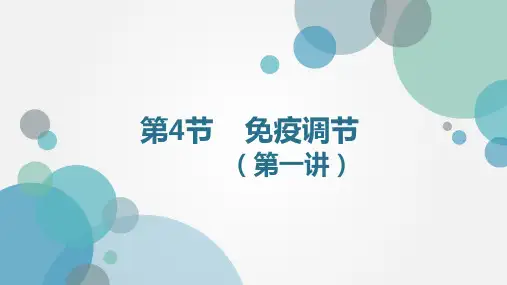 人教版高中生物必修三 免疫调节