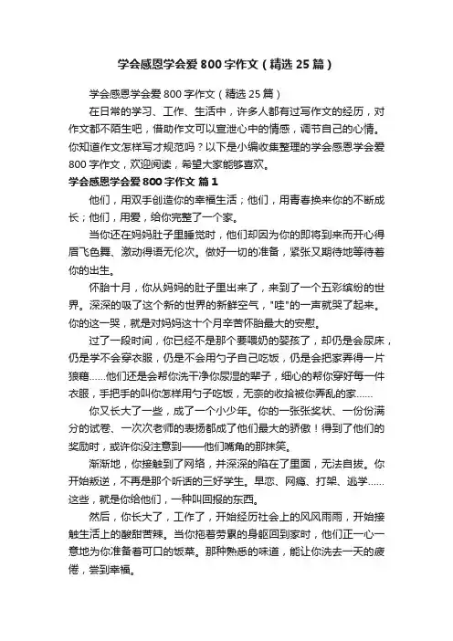学会感恩学会爱800字作文（精选25篇）