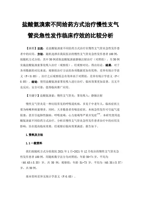 盐酸氨溴索不同给药方式治疗慢性支气管炎急性发作临床疗效的比较分析