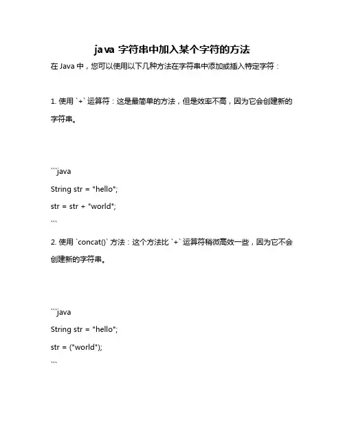 java 字符串中加入某个字符的方法