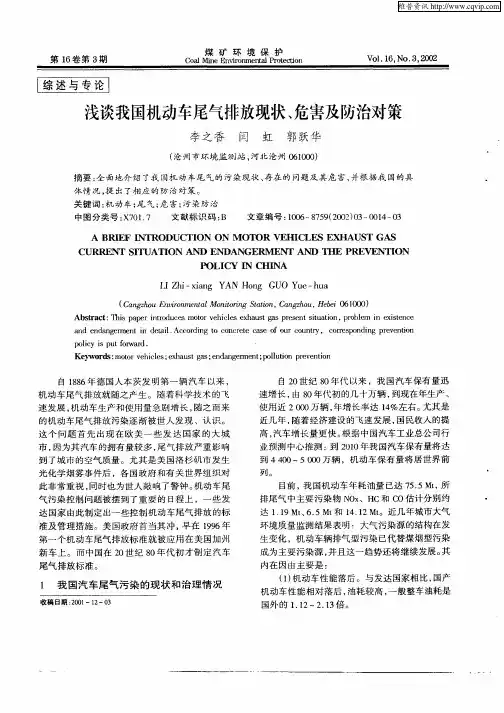 浅谈我国机动车尾气排放现状、危害及防治对策