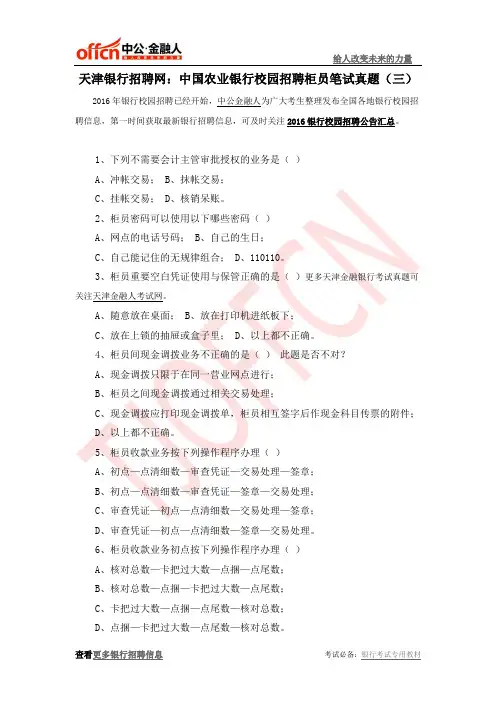 天津银行招聘网：中国农业银行校园招聘柜员笔试真题(三)