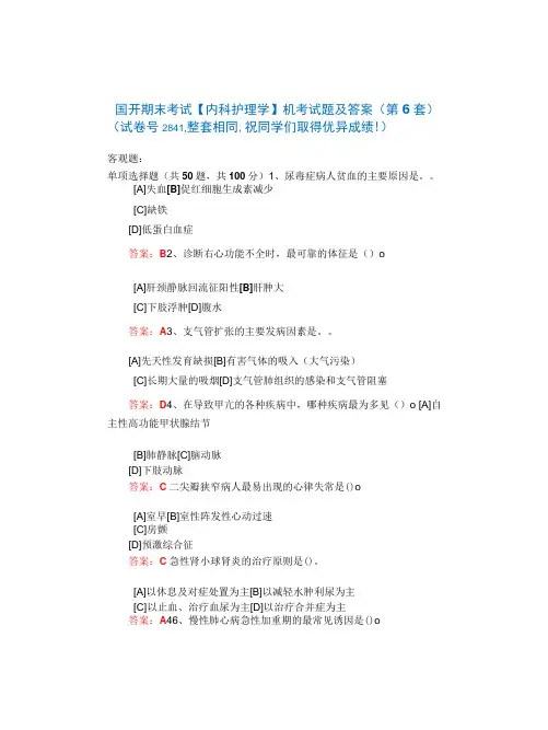 国开期末考试《内科护理学》机考试题及答案(第6套)