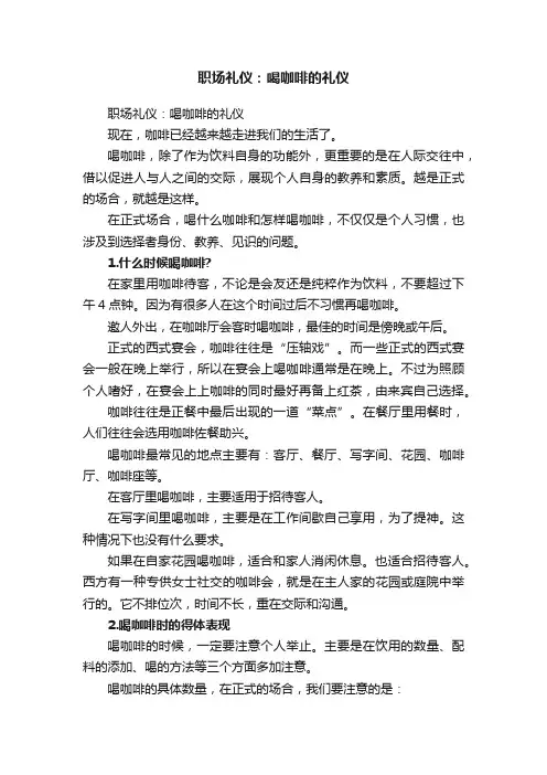 职场礼仪：喝咖啡的礼仪