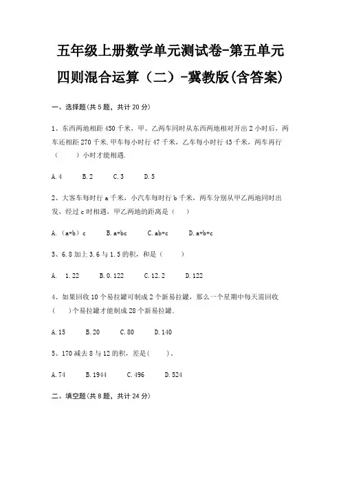 五年级上册数学单元测试卷-第五单元 四则混合运算(二)-冀教版(含答案)