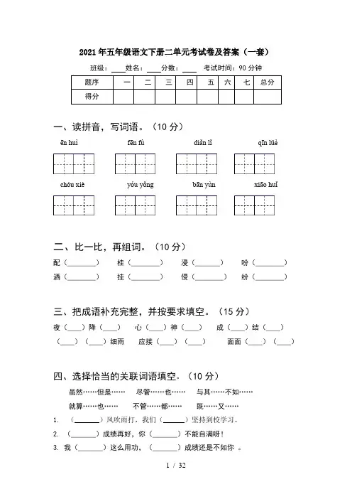 2021年五年级语文下册二单元考试卷及答案一套(6套)