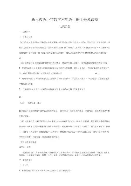 新人教版小学数学六年级下册全册说课稿