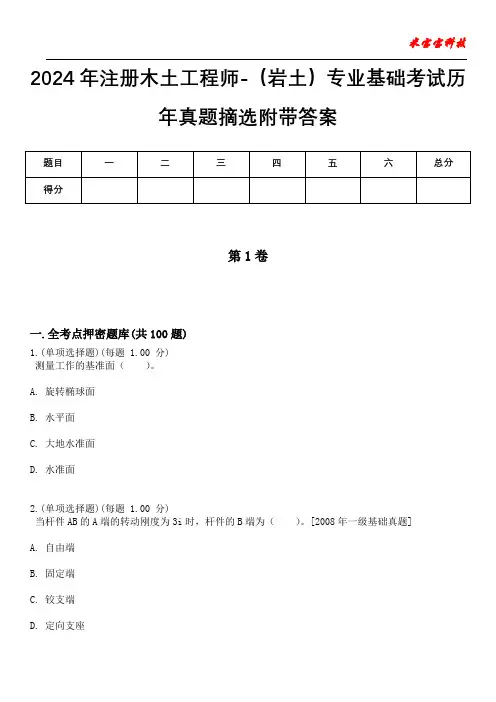 2024年注册木土工程师-(岩土)专业基础考试历年真题摘选附带答案版