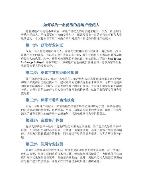 如何成为一名优秀的房地产经纪人