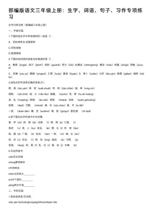 部编版语文三年级上册：生字、词语、句子、习作专项练习