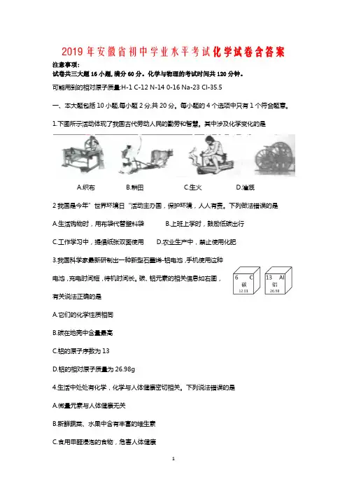 【中考真题】安徽省2019年初中学业水平考试化学真题(含答案)