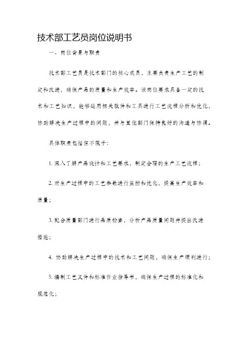 技术部工艺员岗位说明书