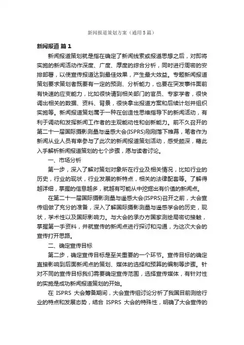 新闻报道策划方案（通用5篇）