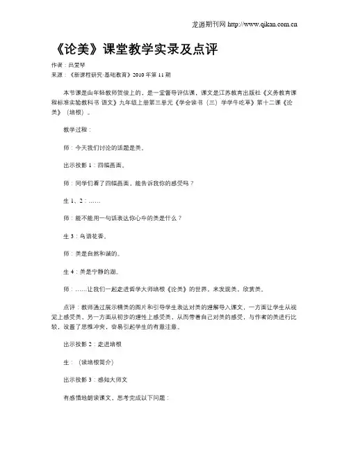 《论美》课堂教学实录及点评
