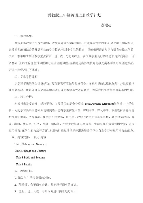 冀教版小学三年级英语上册教学计划