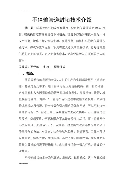 [整理]不停输管道封堵技术.