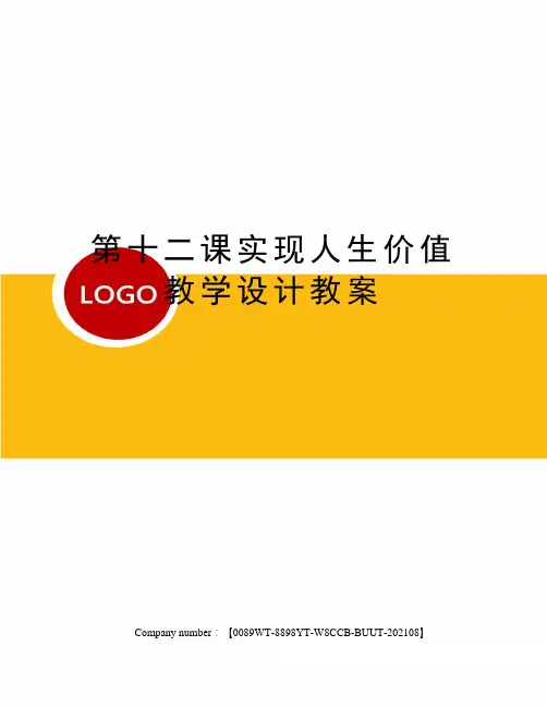 第十二课实现人生价值教学设计教案