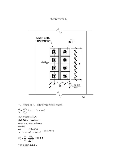 化学锚栓计算书