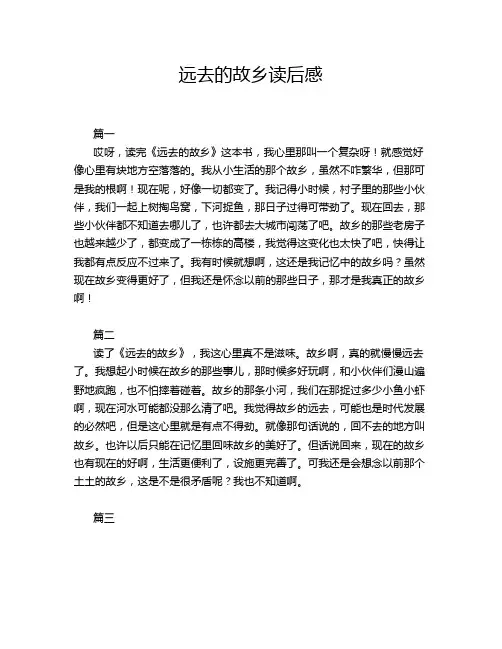 远去的故乡读后感