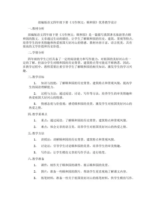 部编版语文四年级下册《习作例文：颐和园》优秀教学设计