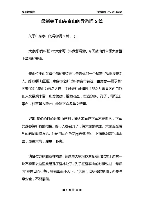 最新关于山东泰山的导游词5篇