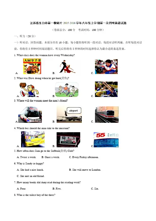 江苏省东台市第一教研片2015-2016学年八年级上学期第一次月考英语试题 (解析版)