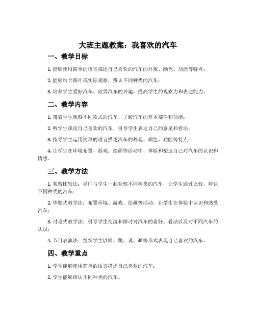 大班主题教案：我喜欢的汽车
