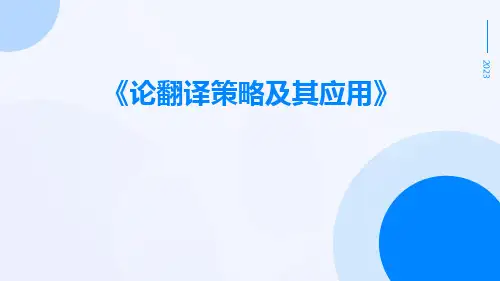 论翻译策略及其应用