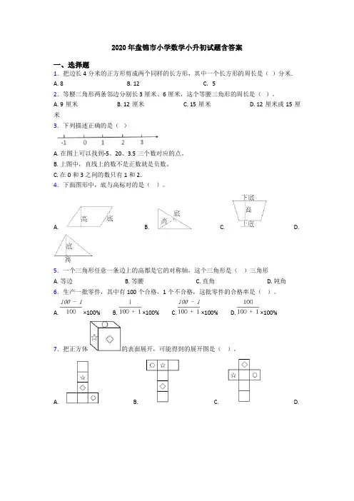 2020年盘锦市小学数学小升初试题含答案