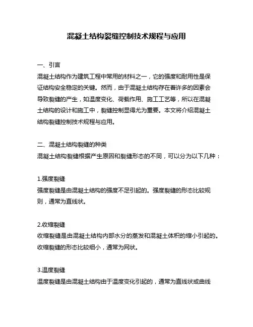 混凝土结构裂缝控制技术规程与应用
