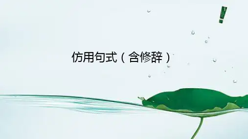 高三语文一轮复习精品课件8：仿用句式(含修辞)