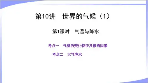 (配套新教材)2023届高考地理二轮复习课件：气温与降水