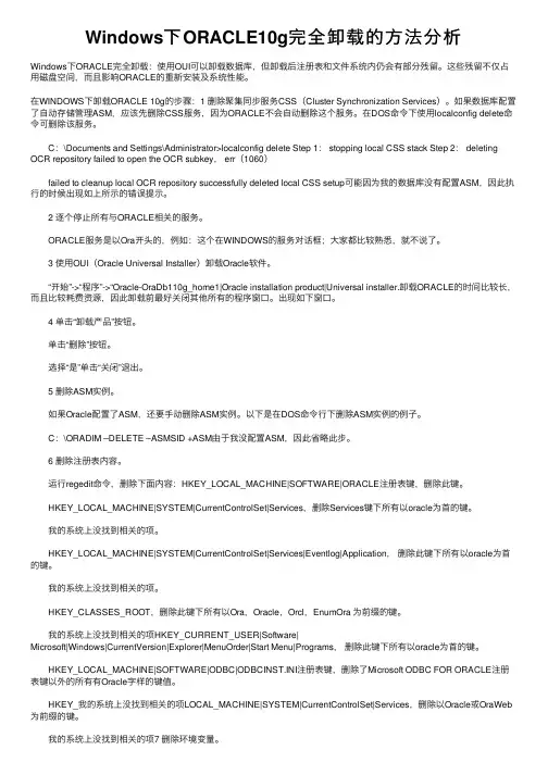 Windows下ORACLE10g完全卸载的方法分析