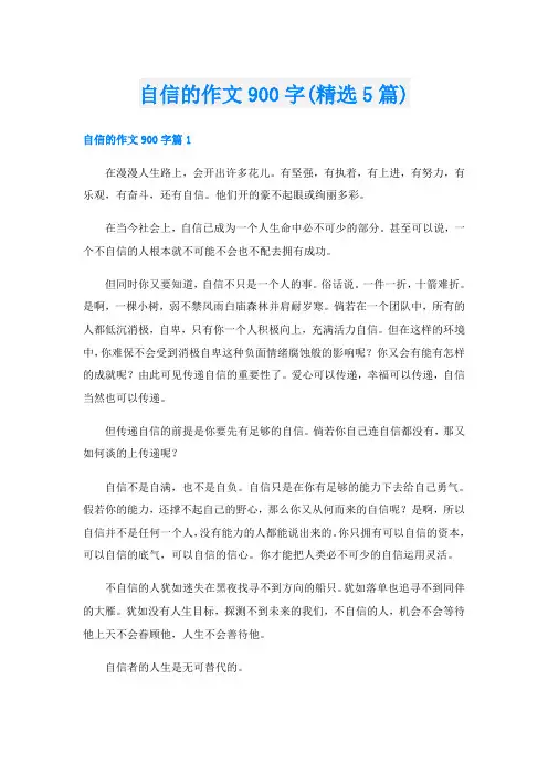 自信的作文900字(精选5篇)